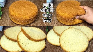 চুলায় সরাসরি প্যানে তৈরি পারফেক্ট ভ্যানিলা স্পঞ্জ কেক রেসিপি || Vanilla Sponge Cake Recipe