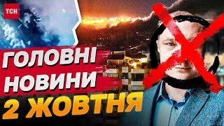 Головні новини 2 жовтня: Розстріл полонених! Підрив судді-зрадника! Удар по Ізраїлю!