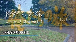 「俺たちの旅」ロケ地訪問 vol.1　1975年日本テレビ系で放送された、中村雅俊、田中健、津坂まさあき（秋野太作）、森川正大、金沢碧、岡田奈々など出演の青春群像劇です。