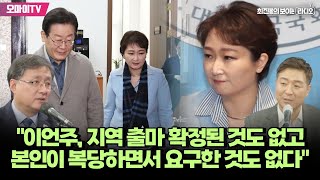 [최보라+] 김성환 "이언주, 지역 출마 확정된 것도 없고 본인이 복당하면서 요구한 것도 없다"