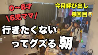 30《6児ママ》1人発熱・ズルいと騒ぐ|寝坊ドタバタな朝