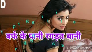 Barf Ke Pani Ragrat Bani Bhojpuri Mix Song