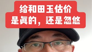 给和田玉估价，是真的，还是忽悠，看完以后别再找人估价了