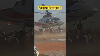 🚁अखिलेश यादव का हेलीकॉप्टर दिलदारनगर में💥 #helicopter #shorts #dildarnagar #viral #akhileshyadav