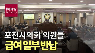 포천시의회 의원들 급여일부 반납