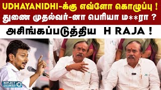 Udhayanidhi-க்கு சிறை தயாரா இருக்கு - H Raja எச்சரிக்கை ! | DMK | MK Stalin