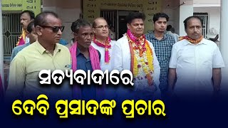 ସତ୍ୟବାଦୀରେ ଦେବୀ ପ୍ରସାଦଙ୍କ ପ୍ରଚାର | Odia News Live Updates | Latest Odia News | Samayalive