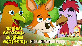 ആ കുറുക്കൻ വന്നത് നമ്മളെ തിന്നാന | Naattile kozhiyum kaattile kurukkanum Kids Animation video