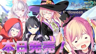 『放課後シンデレラ２ ミニファンディスク ～君と踊る初めてのハッピーハロウィン～』カウントダウンムービー【本日発売！】