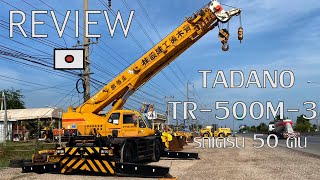 REVIEW รถเครน50ตัน TADANO TR-500M-3 ของมันต้องมี🤩 ☎️093-0133778อรรถ☎️