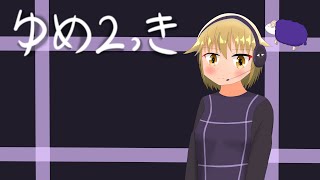 夢の世界へようこそ！　ゆめ2っき実況プレイPart36【ゆめ2っき】