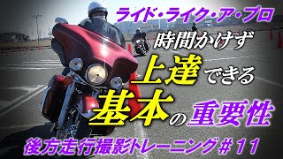 【時間かけずに上達できる基本の重要性】後方走行動画トレーニング#11【ライド・ライク・ア・プロ】