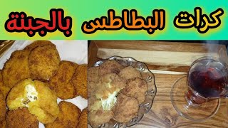 كرات البطاطس 🥔 بالجبنة 🧀🍪