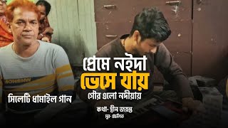 ঘরোয়া গানের আসরে দারুণ একটি সিলেটি ধামাইল গান | প্রেমে নইদা ভেসে যায় | দ্বীন জয়ন্ত | Dhamail Song