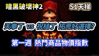 D2R第一季天梯「物價指數」、天拳丁 vs 祝槌丁優劣分析【暗黑破壞神2 獄火重生】