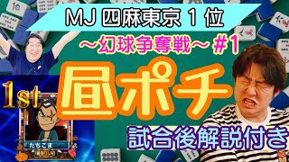 MJ四麻東京1位の幻球争奪戦～昼ポチ～#1