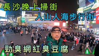 【灣區博士沈永年｜抹不黑的中國｜長沙篇5集】長沙晚上掃街｜人山人海步行街｜勁臭網紅臭豆腐