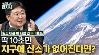 어떻게 오직 지구에만 산소 기체가 많아졌을까..? | 우린 이걸 기적이라고 부르기로 했어요