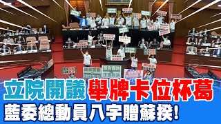 立院開議第一\