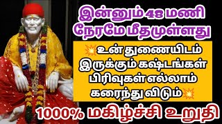 உன் துணையிடம் இருக்கும் கஷ்டங்கள் பிரிவுகள் எல்லாம் கரைந்து விடும் | Saimantras