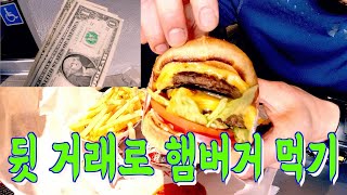 [Diesel Gypsy][Vlog #431] 햄버거도 뒷거래로 사먹어야 한다고??? (feat In N Out)