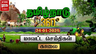 தமிழ்நாடு 360 | காலை மாவட்ட செய்திகள் | Tamilnadu District News | 24-01-2025 | Malai Murasu