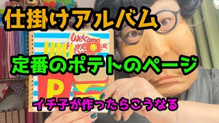 定番のポテトをつかったページ:仕掛け、手作りアルバム