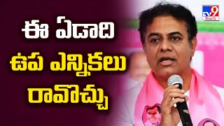 ఈ ఏడాది ఉప ఎన్నికలు రావొచ్చు : KTR - TV9