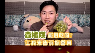 花20元买一袋青橄榄，本以为会很难吃，吃过之后：值得细品的水果