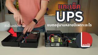 UPS ของน่าซื้อติดบ้าน ป้องกันไฟดับไฟกระชาก จะเลือก APC by Schneider ยังไงให้พอดี | ลองให้