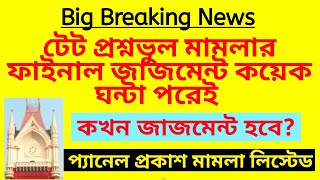 টেট প্রশ্নভুল মামলার ফাইনাল জাজমেন্ট কয়েক ঘন্টার মধ্যেই | TET wrong question case final judgement