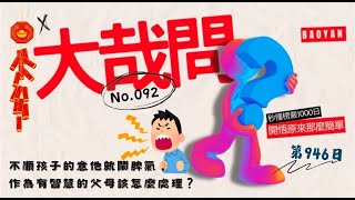 【秒懂楞嚴 #946日】不順孩子的意他就鬧脾氣，作為有智慧的父母該怎麼處理？ 大哉問092 見輝法師