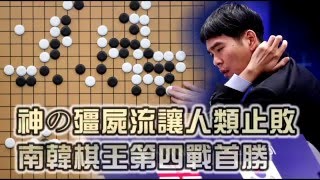 神の殭屍流讓人類止敗 南韓棋王第四戰首勝 --蘋果日報20160314