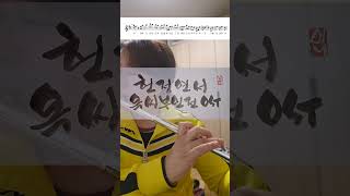 헌정연서(옥씨부인전ost)플루트#카르페디엠 #캘리그라피