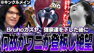 海外大会の大事な場面でワニを登板させるBruhoカズヤに絶望するてぃー【LMBM2025】【スマブラSP】