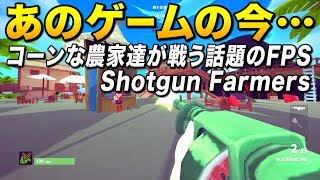 何故、Shotgun Farmersは成功したのか｜Why Shotgun Farmers So Awesome!【ゆっくり実況】