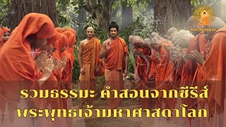 รวมธรรมะ คำสอน จากซีรีส์ พระพุทธเจ้ามหาศาสดาโลก | หนทางแห่งพุทธะ