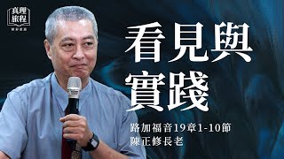 看見與實踐｜陳正修長老