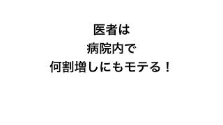 【医師tuber いっさ】医者はもてるのか⑤