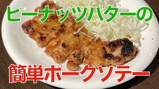 ピーナッツバターの簡単ポークソテー