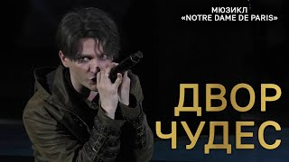 Ярослав Баярунас - Двор чудес (мюзикл «Notre Dame de Paris»)