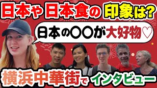 【横浜中華街食べ歩き】外国人観光客に日本の印象や日本食について聞いてみた！