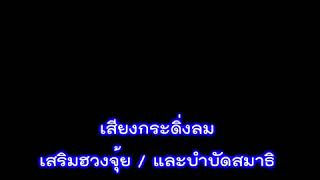 กระดิ่งลม บำบัด/เสริมสมาธิ/เสริมฮวงจุ้ย