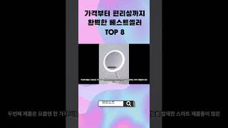 가격부터 편리성까지 완벽한 베스트셀러 TOP8