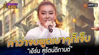 คำว่าจบพูดเบาๆก็เจ็บ - “เอิร์น ” | HIGHLIGHT ดวลเพลงชิงทุน 2022 EP.1062 | 3 ต.ค. 65 | one31