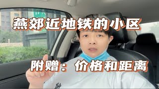 燕郊购房指南：你知道燕郊地铁附近都有哪些小区吗？