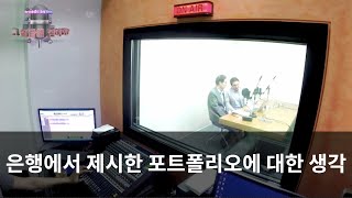 [그 월급에 잠이 와?] 은행에서 제시한 포트폴리오에 대한 생각