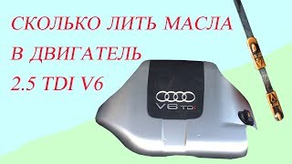 Сколько лить масла в двигатель 2.5 TDI V6 Audi A6C5.