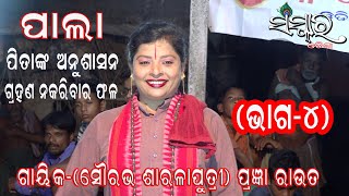 PITANKA ANUSASAN GRAHAN NAKARIBAR PHALA (ପିତାଙ୍କ ଅନୁଶାସନ ଗ୍ରହଣ ନକରିବା ର ଫଳ)PRAJNA ROUT/SANSKARODISHA