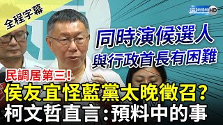 【全程字幕】民調居第三！侯友宜怪國民黨太晚徵召？　柯文哲直言「預料中的事」：同時演候選人與行政首長有困難 @ChinaTimes